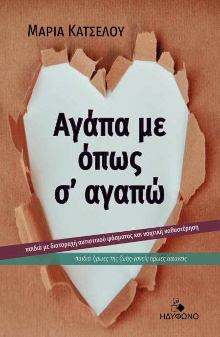 ΑΓΑΠΑ ΜΕ ΟΠΩΣ Σ’ ΑΓΑΠΩ ΠΑΙΔΙΑ ΜΕ ΔΙΑΤΑΡΑΧΗ ΑΥΤΙΣΤΙΚΟΥ ΦΑΣΜΑΤΟΣ ΚΑΙ ΝΟΗΤΙΚΗ ΚΑΘΥΣΤΕΡΗΣΗ. ΠΑΙΔΙΑ ΗΡΩΕΣ ΤΗΣ ΖΩΗΣ-ΓΟΝΕΙΣ ΗΡΩΕΣ ΑΦΑΝΕΙΣ