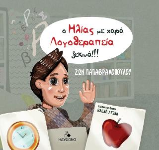 Ο ΗΛΙΑΣ ΜΕ ΧΑΡΑ ΛΟΓΟΘΕΡΑΠΕΙΑ ΞΕΚΙΝΑ!!!