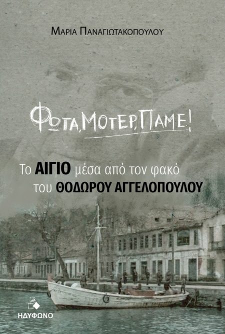 ΦΩΤΑ, ΜΟΤΕΡ, ΠΑΜΕ! ΤΟ ΑΙΓΙΟ ΜΕΣΑ ΑΠΟ ΤΟΝ ΦΑΚΟ ΤΟΥ ΘΟΔΩΡΟΥ ΑΓΓΕΛΟΠΟΥΛΟΥ