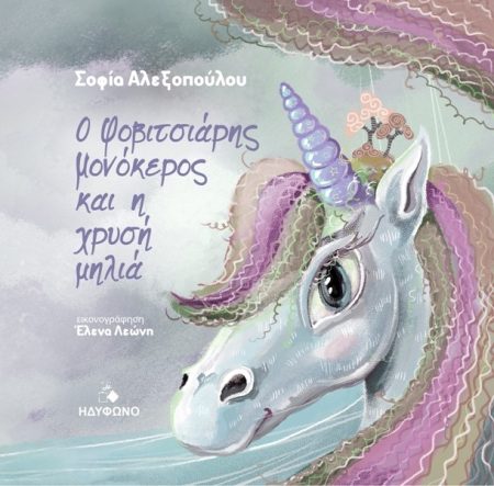 Ο ΦΟΒΙΤΣΙΑΡΗΣ ΜΟΝΟΚΕΡΟΣ ΚΑΙ Η ΧΡΥΣΗ ΜΗΛΙΑ