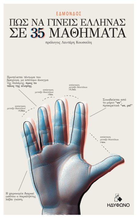 ΠΩΣ ΝΑ ΓΙΝΕΙΣ ΕΛΛΗΝΑΣ ΣΕ 35 ΜΑΘΗΜΑΤΑ