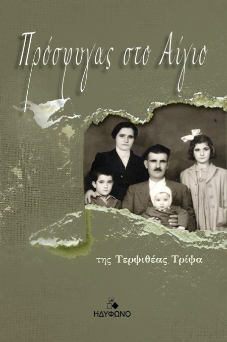 ΠΡΟΣΦΥΓΑΣ ΣΤΟ ΑΙΓΙΟ