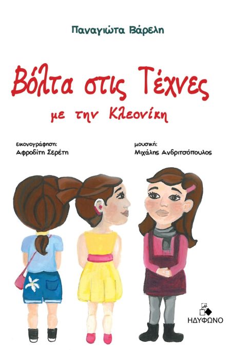 ΒΟΛΤΑ ΣΤΙΣ ΤΕΧΝΕΣ ΜΕ ΤΗΝ ΚΛΕΟΝΙΚΗ