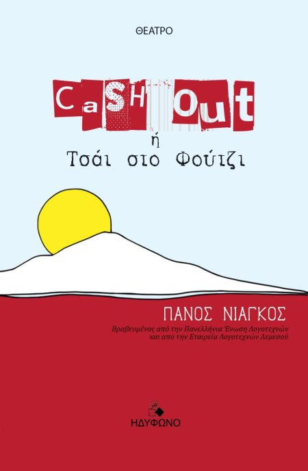 CASH OUT Η ΤΣΑΙ ΣΤΟ ΦΟΥΤΖΙ