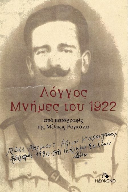 ΛΟΓΓΟΣ. ΜΝΗΜΕΣ ΤΟΥ 1922 ΑΠΟ ΚΑΤΑΓΡΑΦΕΣ ΤΗΣ ΜΕΛΠΩΣ ΡΟΓΚΑΛΑ