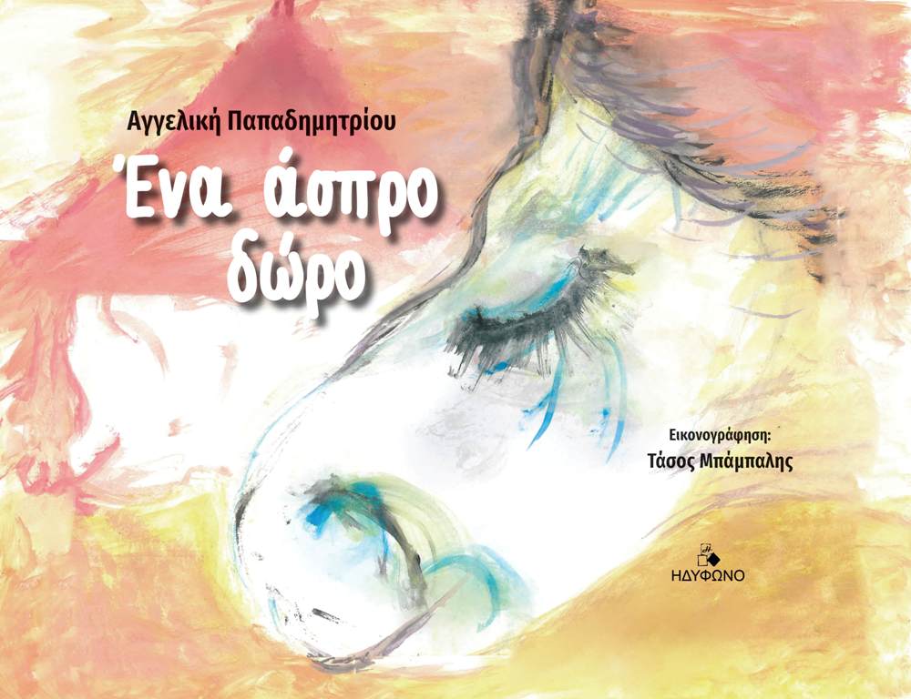 ΕΝΑ ΑΣΠΡΟ ΔΩΡΟ