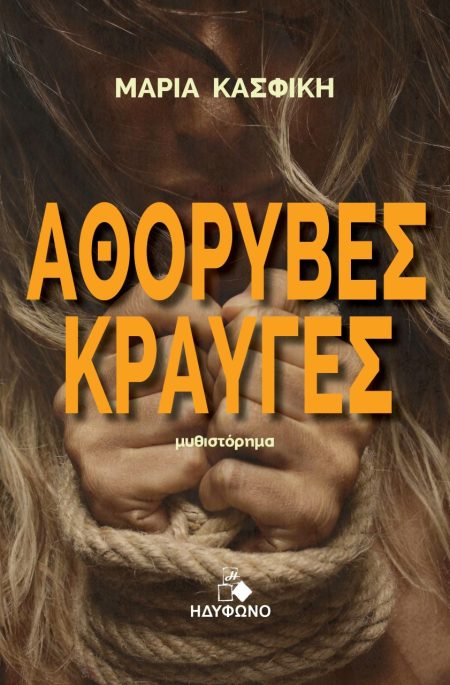 ΑΘΟΡΥΒΕΣ ΚΡΑΥΓΕΣ