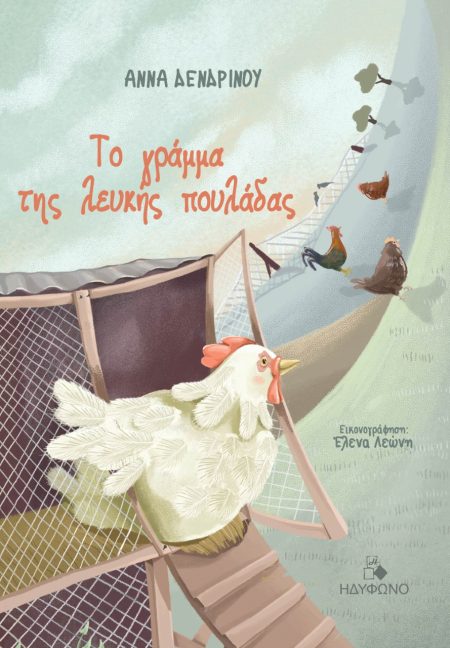 ΤΟ ΓΡΑΜΜΑ ΤΗΣ ΛΕΥΚΗΣ ΠΟΥΛΑΔΑΣ