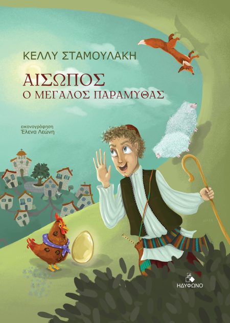 ΑΙΣΩΠΟΣ. Ο ΜΕΓΑΛΟΣ ΠΑΡΑΜΥΘΑΣ