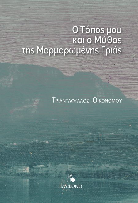 Ο ΤΟΠΟΣ ΜΟΥ ΚΑΙ Ο ΜΥΘΟΣ ΤΗΣ ΜΑΡΜΑΡΩΜΕΝΗΣ ΓΡΙΑΣ