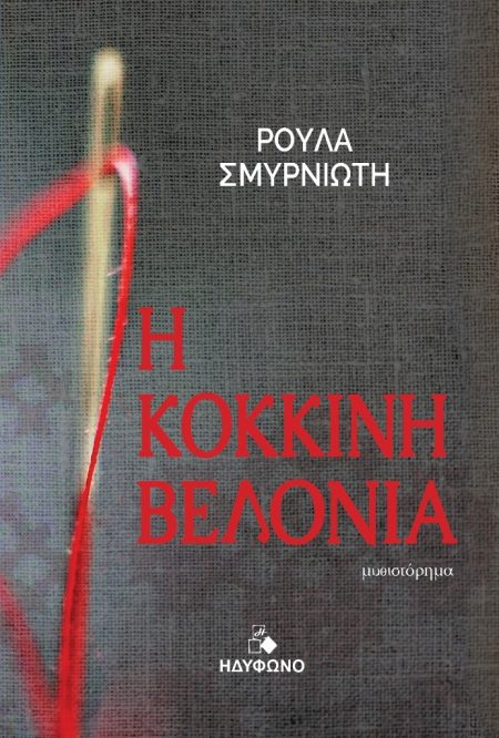 Η ΚΟΚΚΙΝΗ ΒΕΛΟΝΙΑ