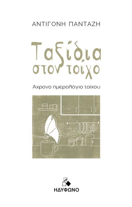 ΤΑΞΙΔΙΑ ΣΤΟΝ ΤΟΙΧΟ ΑΧΡΟΝΟ ΗΜΕΡΟΛΟΓΙΟ ΤΟΙΧΟΥ