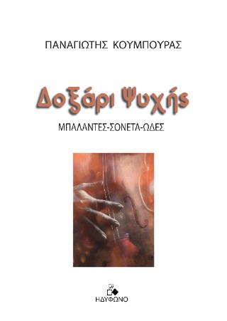 ΔΟΞΑΡΙ ΨΥΧΗΣ ΜΠΑΛΑΝΤΕΣ-ΣΟΝΕΤΑ-ΩΔΕΣ