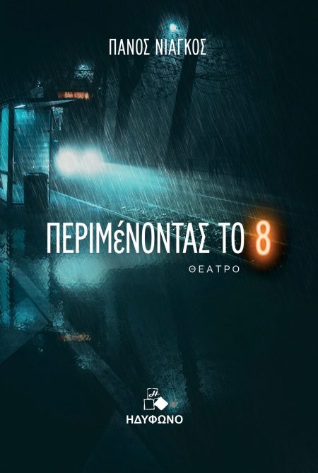 ΠΕΡΙΜΕΝΟΝΤΑΣ ΤΟ 8