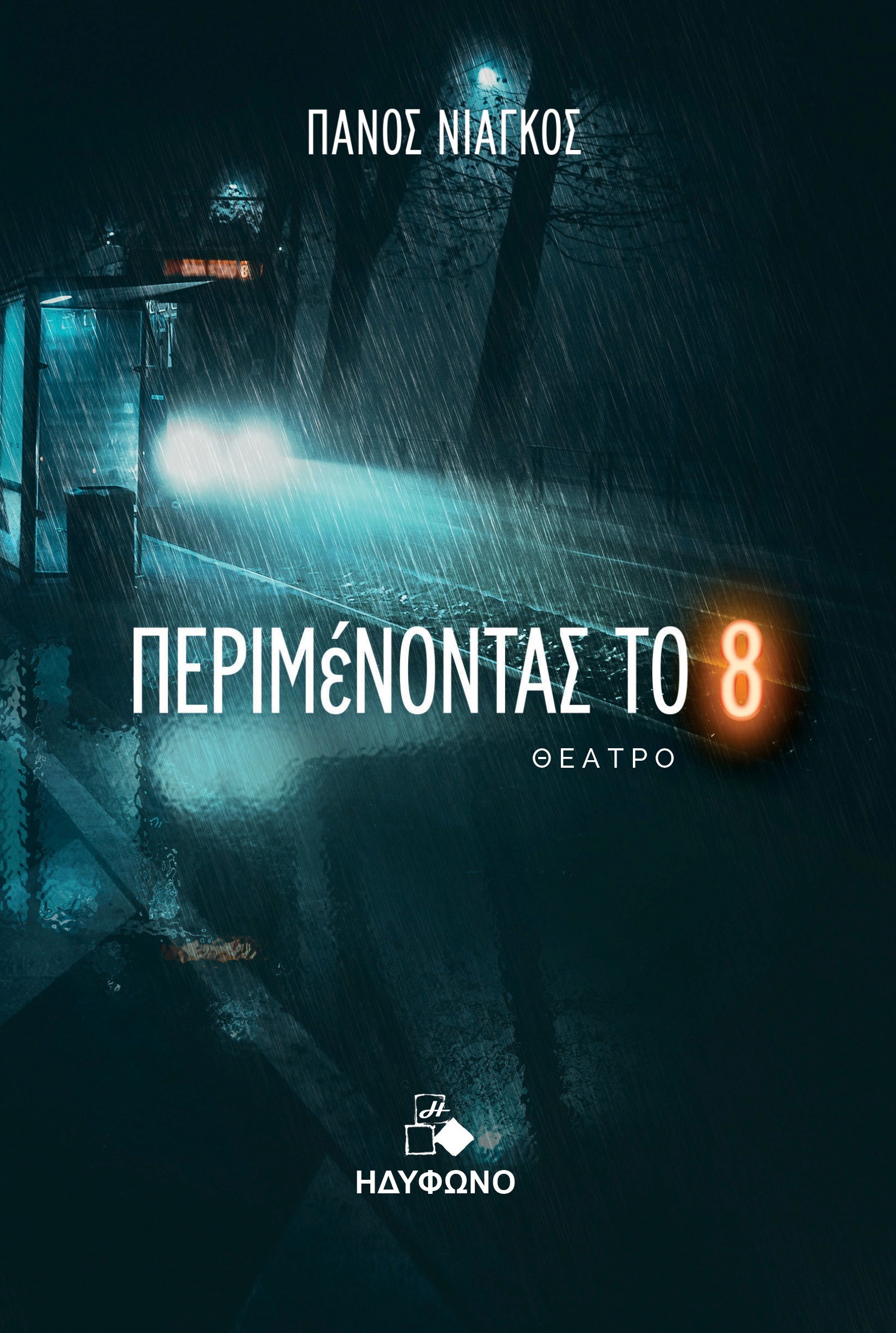 ΠΕΡΙΜΕΝΟΝΤΑΣ ΤΟ 8