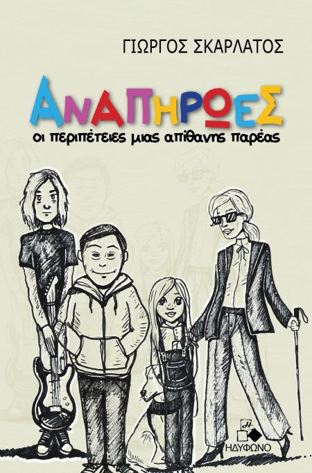 ΑΝΑΠΗΡΩΕΣ ΟΙ ΠΕΡΙΠΕΤΕΙΕΣ ΜΙΑΣ ΑΠΙΘΑΝΗΣ ΠΑΡΕΑΣ