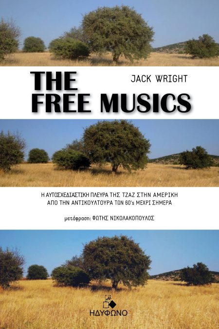 THE FREE MUSICS Η ΑΥΤΟΣΧΕΔΙΑΣΤΙΚΗ ΠΛΕΥΡΑ ΤΗΣ ΤΖΑΖ ΣΤΗΝ ΑΜΕΡΙΚΗ ΑΠΟ ΤΗΝ ΑΝΤΙΚΟΥΛΤΟΥΡΑ ΤΩΝ 60’S ΜΕΧΡΙ ΣΗΜΕΡΑ