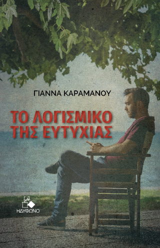 ΤΟ ΛΟΓΙΣΜΙΚΟ ΤΗΣ ΕΥΤΥΧΙΑΣ