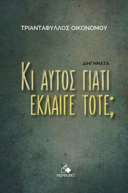 ΚΙ ΑΥΤΟΣ ΓΙΑΤΙ ΕΚΛΑΙΓΕ ΤΟΤΕ;