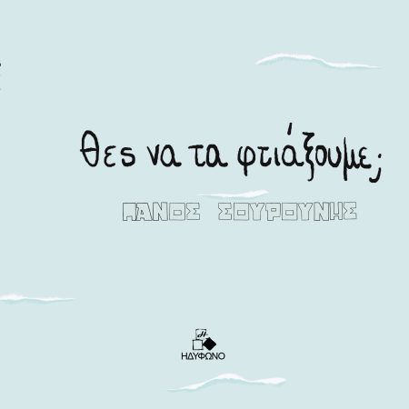 ΘΕΣ ΝΑ ΤΑ ΦΤΙΑΞΟΥΜΕ;