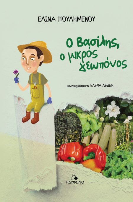 Ο ΒΑΣΙΛΗΣ, Ο ΜΙΚΡΟΣ ΓΕΩΠΟΝΟΣ