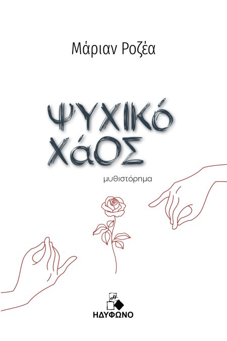 ΨΥΧΙΚΟ ΧΑΟΣ