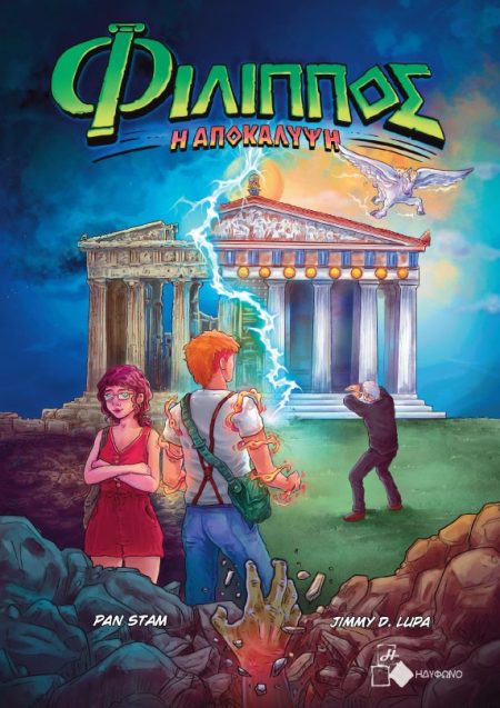 ΦΙΛΙΠΠΟΣ Η ΑΠΟΚΑΛΥΨΗ