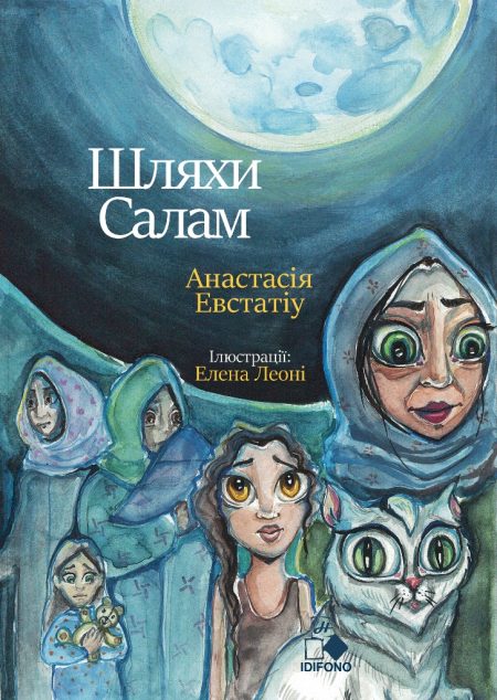 ШЛЯХИ САЛАМ