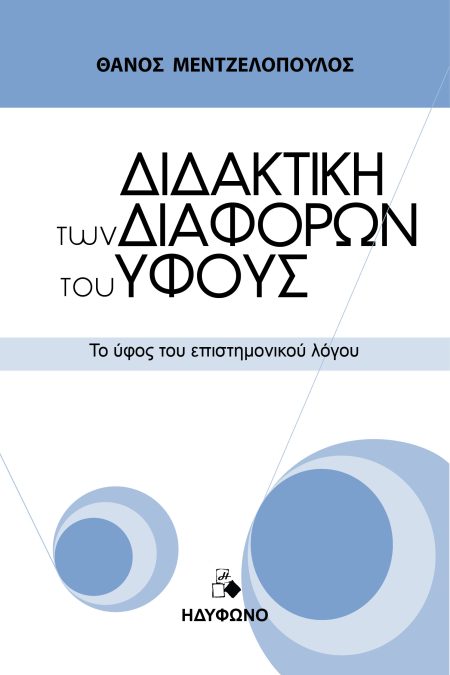 ΔΙΔΑΚΤΙΚΗ ΤΩΝ ΔΙΑΦΟΡΩΝ ΤΟΥ ΥΦΟΥΣ ΤΟ ΥΦΟΣ ΤΟΥ ΕΠΙΣΤΗΜΟΝΙΚΟΥ ΛΟΓΟΥ