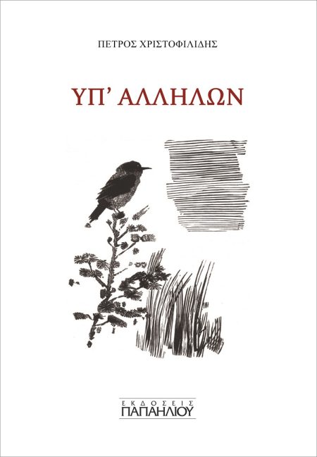 ΥΠ΄ ΑΛΛΗΛΩΝ