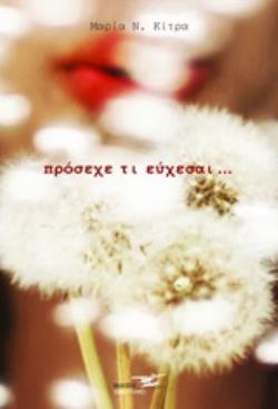 ΠΡΟΣΕΧΕ ΤΙ ΕΥΧΕΣΑΙ...