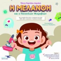 Η ΜΕΛΑΝΘΗ ΚΑΙ Ο ΠΑΝΟΠΛΙΩΝ ΜΙΚΡΟΒΙΩΝΝ