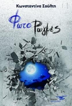 ΦΩΤΟΡΩΓΜΕΣ