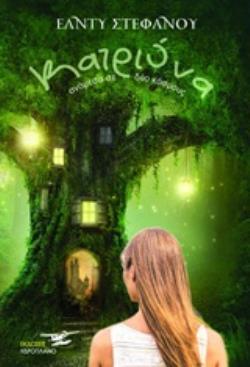 ΚΑΤΡΙΟΝΑ ΑΝΑΜΕΣΑ ΣΕ ΔΥΟ ΚΟΣΜΟΥΣ