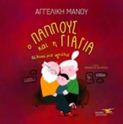 Ο ΠΑΠΠΟΥΣ ΚΑΙ Η ΓΙΑΓΙΑ ΘΕΛΟΥΝΕ ΜΙΑ ΑΓΚΑΛΙΑ