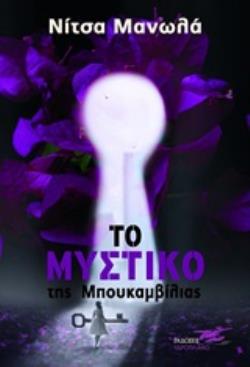 ΤΟ ΜΥΣΤΙΚΟ ΤΗΣ ΜΠΟΥΚΑΜΒΙΛΙΑΣ