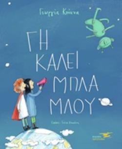 ΓΗ ΚΑΛΕΙ ΜΠΛΑ-ΜΠΛΟΥ