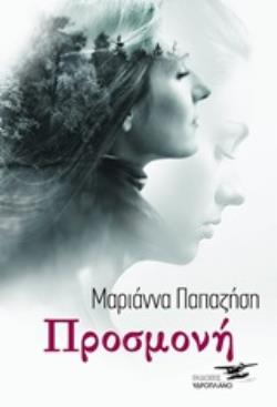 ΠΡΟΣΜΟΝΗ