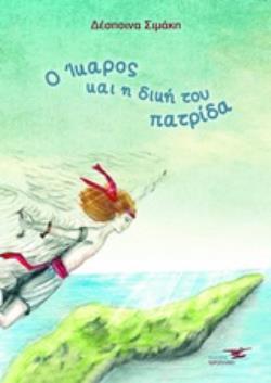 Ο ΙΚΑΡΟΣ ΚΑΙ Η ΔΙΚΗ ΤΟΥ ΠΑΤΡΙΔΑ