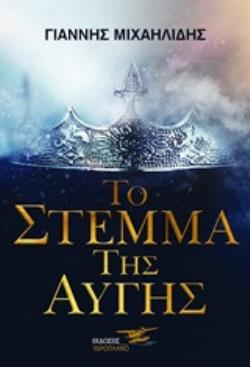 ΤΟ ΣΤΕΜΜΑ ΤΗΣ ΑΥΓΗΣ