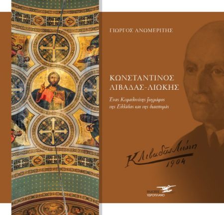 ΚΩΝΣΤΑΝΤΙΝΟΣ ΛΙΒΑΔΑΣ ΛΙΩΚΗΣ ΕΝΑΣ ΚΕΦΑΛΛΟΝΙΤΗΣ ΖΩΓΡΑΦΟΣ ΤΗΣ ΕΛΛΑΔΑΣ ΚΑΙ ΤΗΣ ΔΙΑΣΠΟΡΑΣ