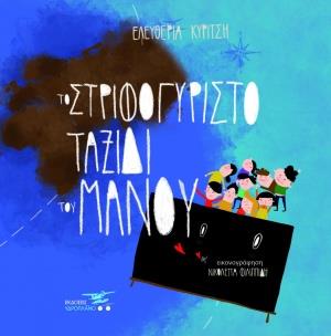 ΤΟ ΣΤΡΙΦΟΓΥΡΙΣΤΟ ΤΑΞΙΔΙ ΤΟΥ ΜΑΝΟΥ