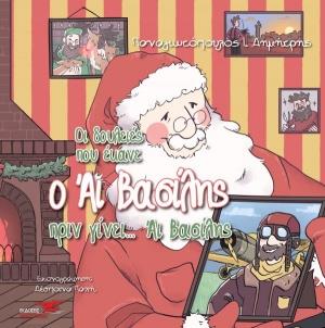 ΟΙ ΔΟΥΛΕΙΕΣ ΠΟΥ ΕΚΑΝΕ Ο ΑΙ ΒΑΣΙΛΗΣ ΠΡΙΝ ΓΙΝΕΙ... ΑΙ ΒΑΣΙΛΗΣ