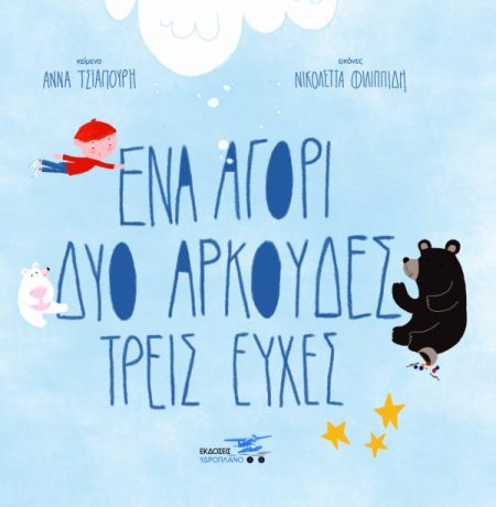 ΕΝΑ ΑΓΟΡΙ, ΔΥΟ ΑΡΚΟΥΔΕΣ, ΤΡΕΙΣ ΕΥΧΕΣ