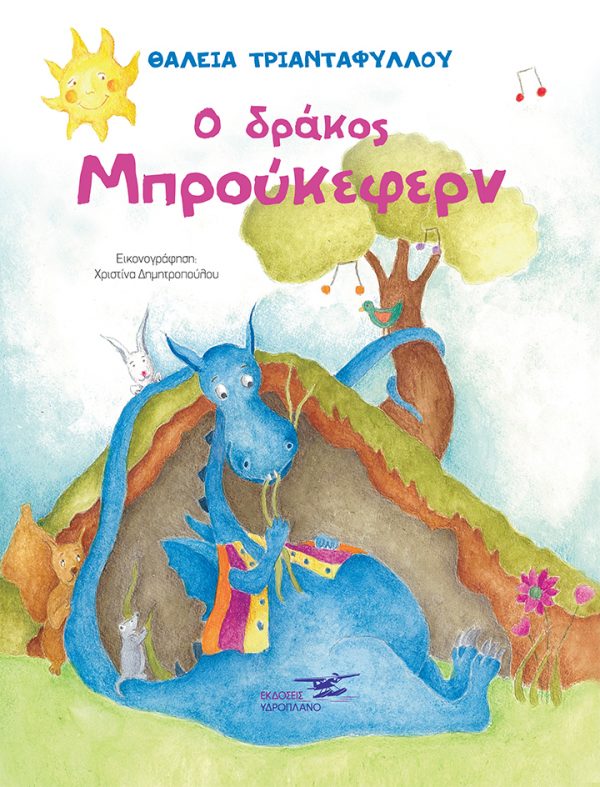 Ο ΔΡΑΚΟΣ ΜΠΡΟΥΚΕΦΕΡΝ