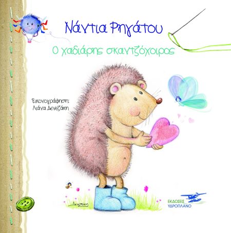 Ο ΧΑΔΙΑΡΗΣ ΣΚΑΝΤΖΟΧΟΙΡΟΣ