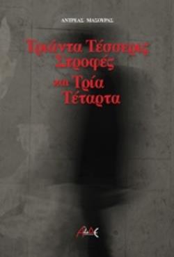 ΤΡΙΑΝΤΑ ΤΕΣΣΕΡΙΣ ΣΤΡΟΦΕΣ ΚΑΙ ΤΡΙΑ ΤΕΤΑΡΤΑ