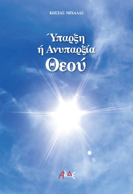 ΥΠΑΡΞΗ Η ΑΝΥΠΑΡΞΙΑ ΘΕΟΥ