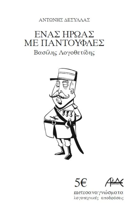 ΕΝΑΣ ΗΡΩΑΣ ΜΕ ΠΑΝΤΟΥΦΛΕΣ