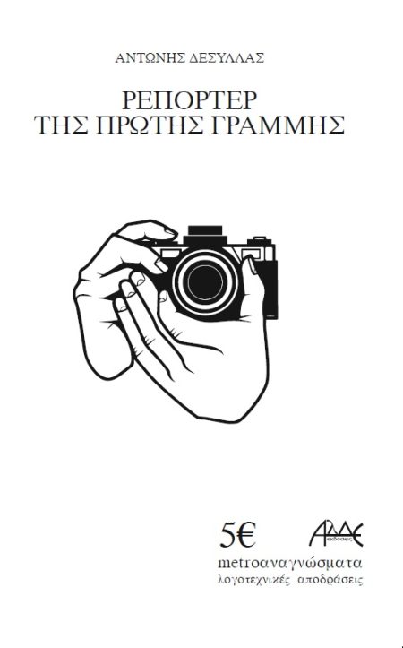 ΡΕΠΟΡΤΕΡ ΤΗΣ ΠΡΩΤΗΣ ΓΡΑΜΜΗΣ